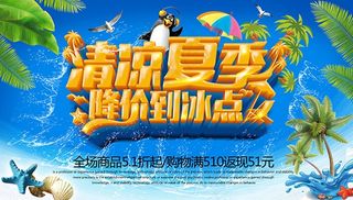 清凉夏季降价到冰点PSD分层素材