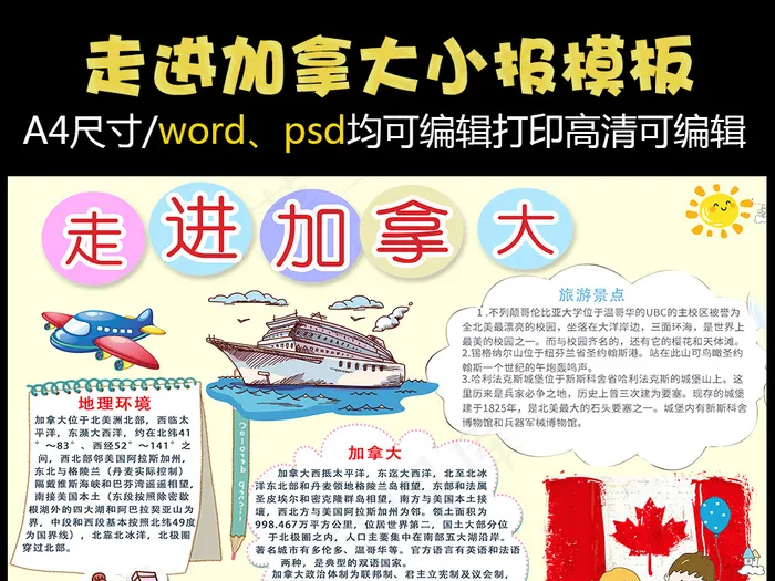 走进加拿大小报旅游旅行手抄报北美电...psd模版下载