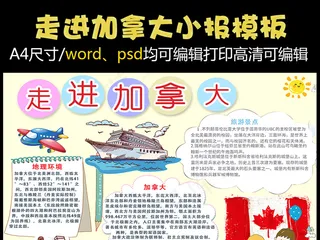 走进加拿大小报旅游旅行手抄报北美电...