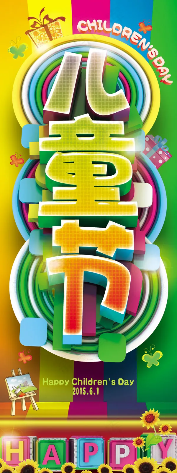 创意儿童节艺术字海报psd模版下载