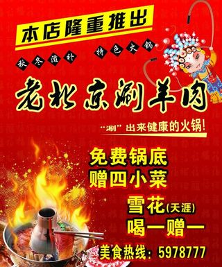 老北京涮锅