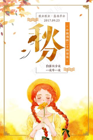 简约唯美秋分海报设计