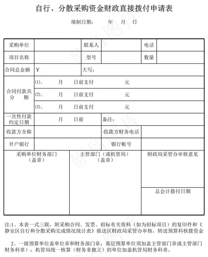 区自行、分散采购资金财政直接拨付申...