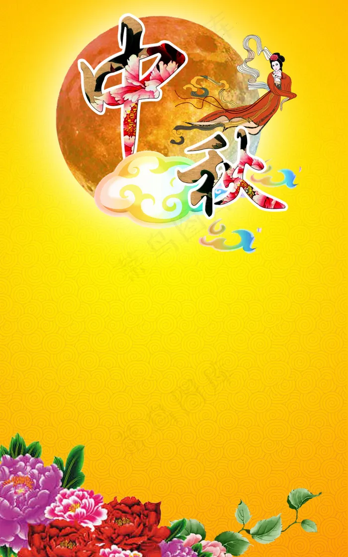 中秋佳节(1417X2267(DPI:71))psd模版下载