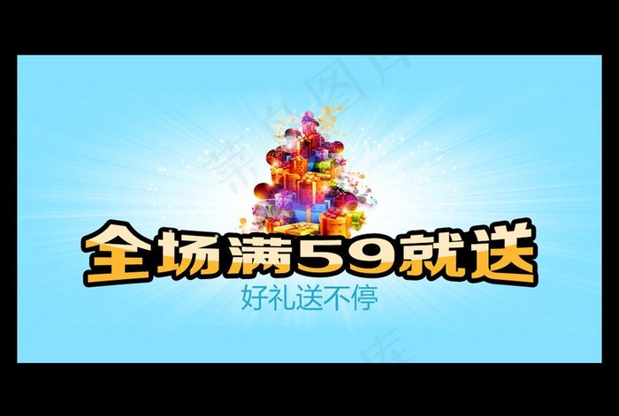 淘宝满就送图片psd模版下载