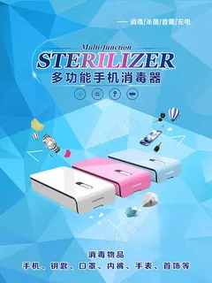 多功能手机消毒器宣传广告设计psd...