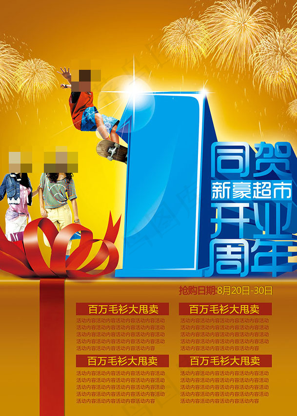 超市开业周年庆psd模版下载
