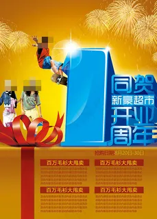 超市开业周年庆