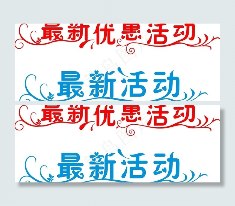 艺术字最新优惠活动图片cdr矢量模版下载