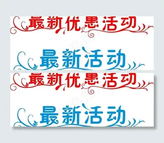 艺术字最新优惠活动图片