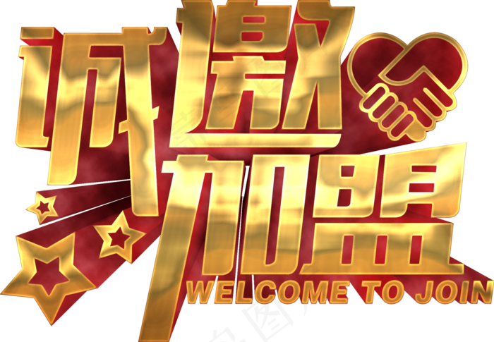 诚邀加盟