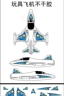 玩具飞机不干胶图片