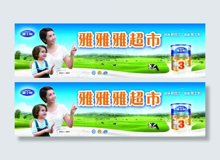 雅士利奶粉店招(6890X1969(DPI:50))psd模版下载