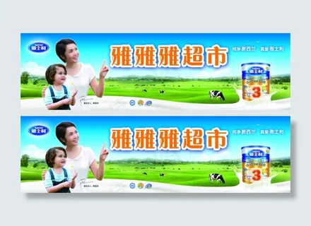 雅士利奶粉店招 雅士利奶粉店招