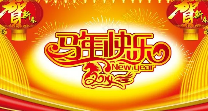 马年快乐2014PSD模板