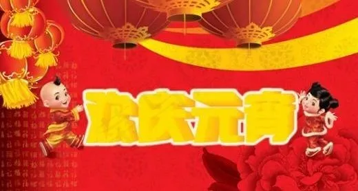 金童玉女欢乐元宵 下载psd模版下载