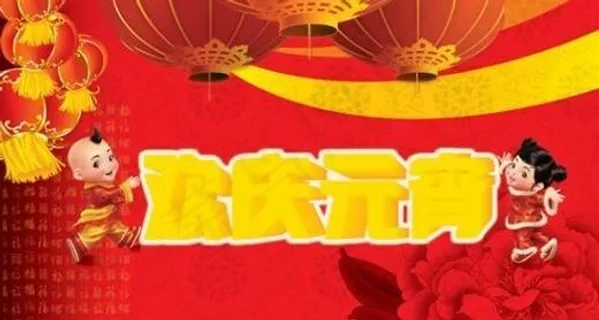 金童玉女欢乐元宵 下载