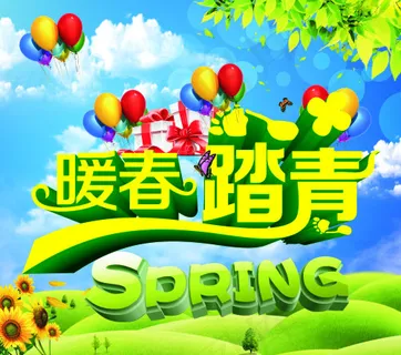 暖春踏青海报 暖春踏青海报