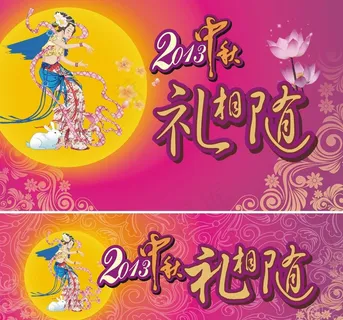 中秋节海报柜贴图片