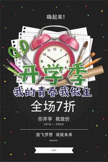 黑色大气开学季促销海报