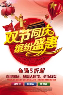 2017喜庆红色国庆节中秋节商场大...