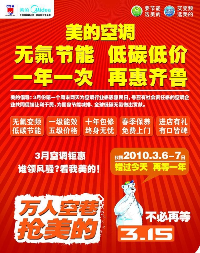 美的空调 美的电器 万人空巷抢美的psd模版下载