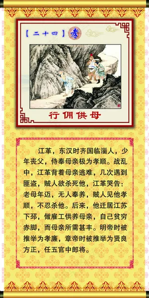 二十四孝之行佣供母