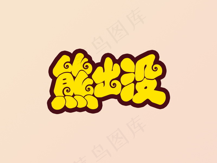 banner字体设计-胖胖字-熊出没psd模版下载