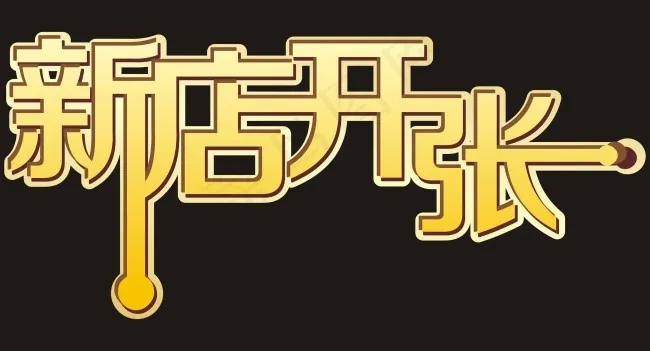 新店开张标题字体设计cdr矢量模版下载