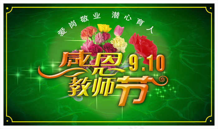 爱岗敬业感恩教师节祝福PSD素材(5000X2976(DPI:300))psd模版下载