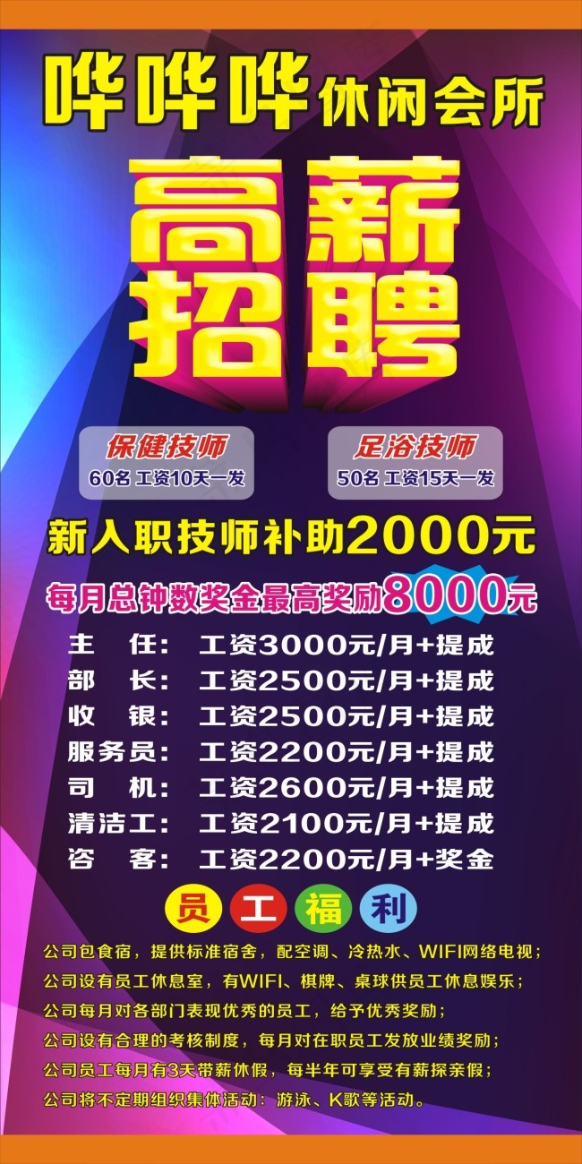 休闲会所招聘cdr矢量模版下载