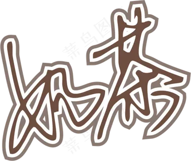 咖啡色手写风行草免抠硬笔字体奶茶免抠元素