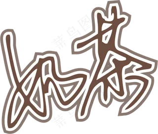 咖啡色手写风行草免抠硬笔字体奶茶免抠元素