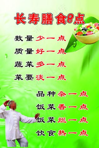 长寿膳食8点展板