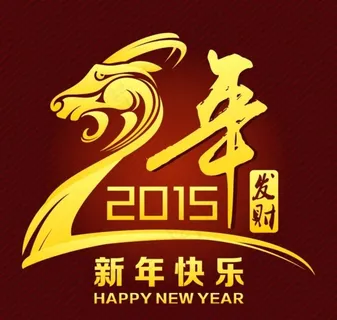 2015新春新年快乐图片