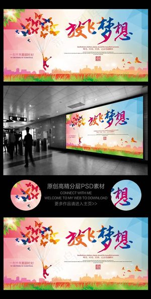 放飞梦想励志青春创意海报