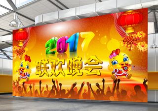 联欢晚会年会展板展会