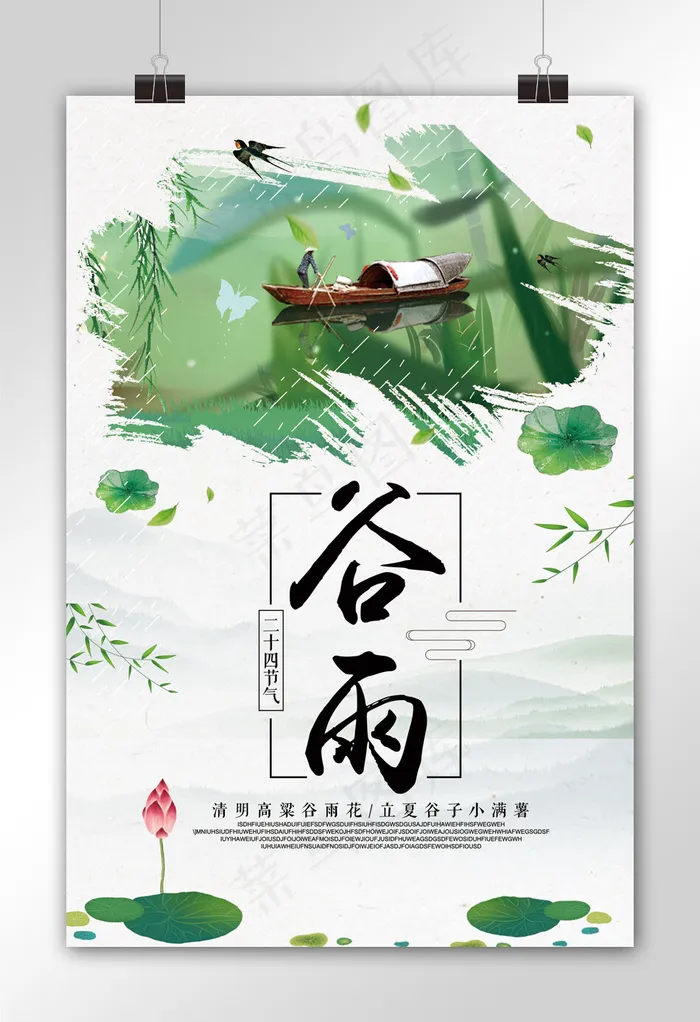2018清新中国风谷雨节气海报(3543X5315(DPI:150))psd模版下载