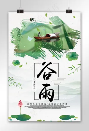 2018清新中国风谷雨节气海报