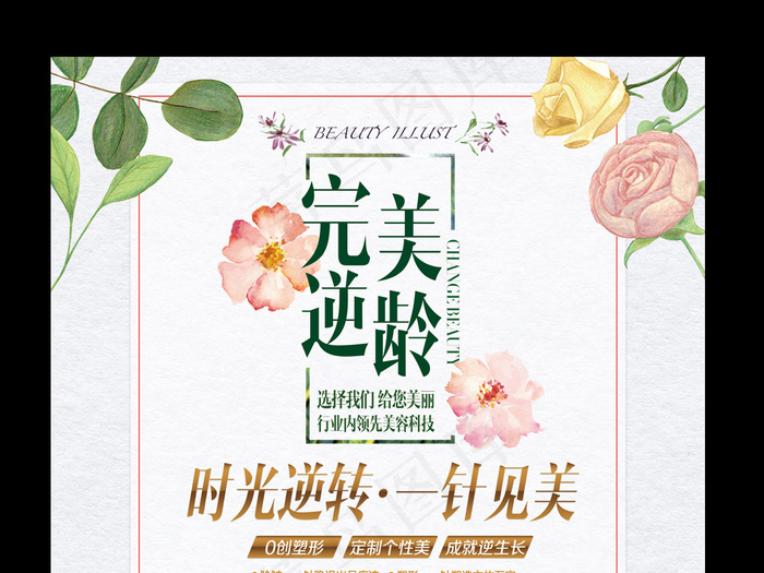 清新插画风微整美容海报设计