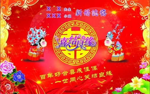 婚庆 新婚背景 新婚志喜图片