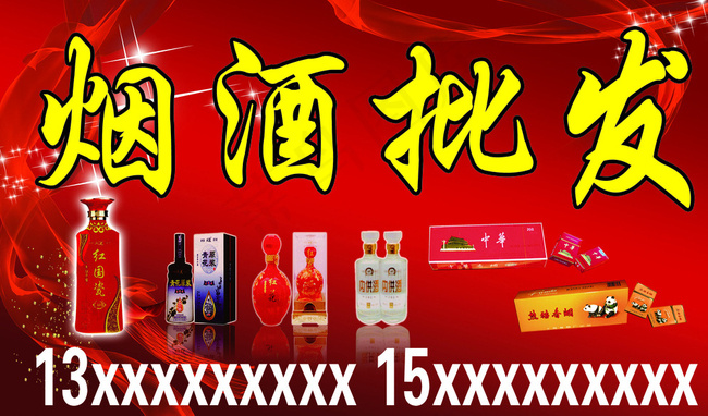 烟酒批发图片psd模版下载