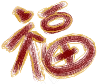 砖红色卡通风幼儿画插画福字元素