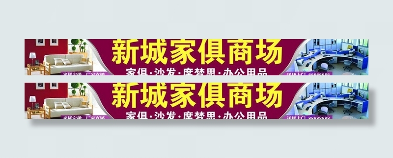 新城家俱商场图片ai矢量模版下载