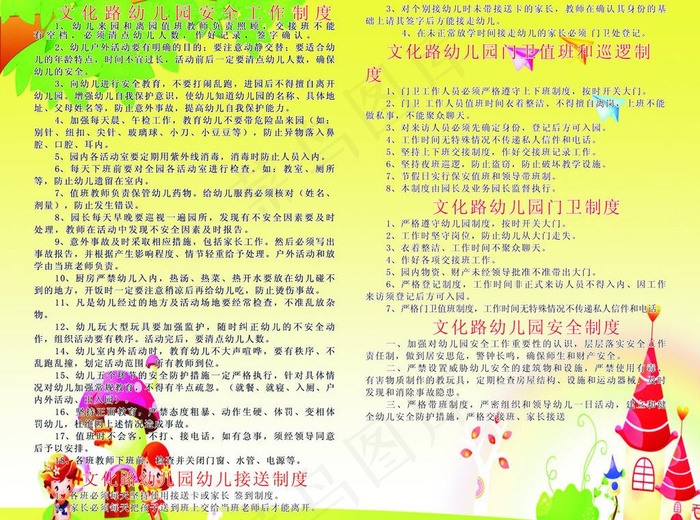 幼儿园安全制度图片cdr矢量模版下载