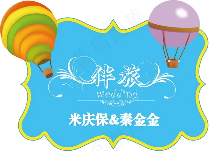 蓝色热气球伴旅婚礼主题logo设计psd模版下载