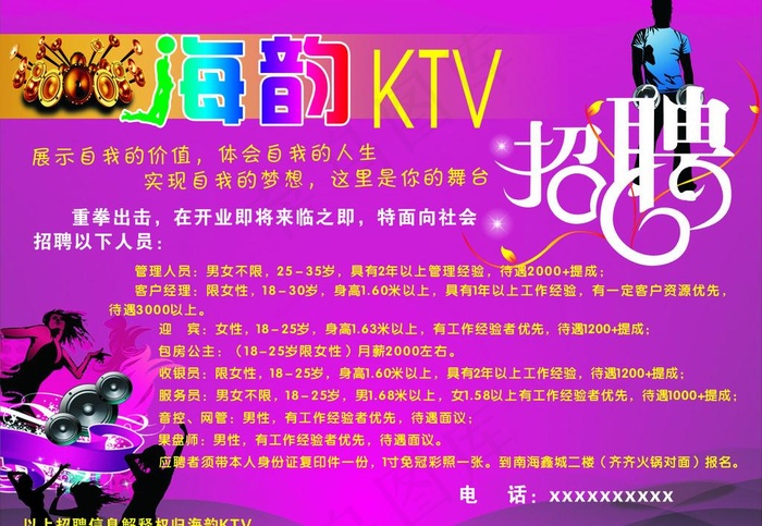 ktv招聘广告图片cdr矢量模版下载