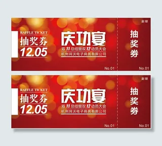 抽奖券免费下载