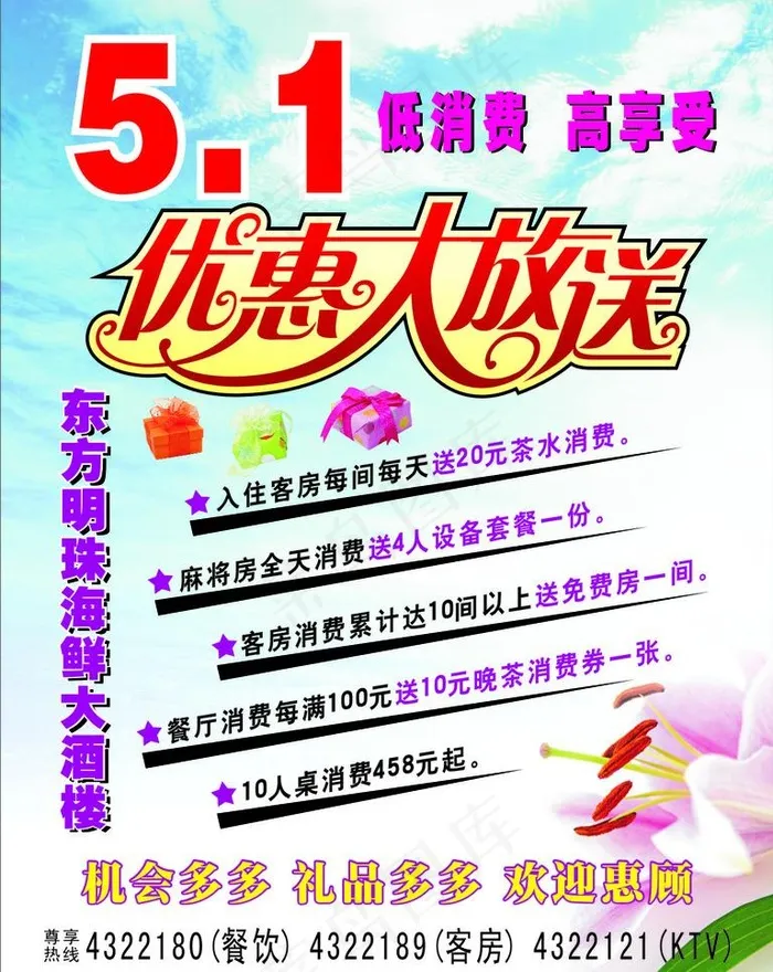 五一优惠大放送图片cdr矢量模版下载
