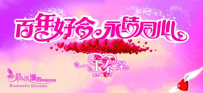 百年好合 永结同心(8740X4016(DPI:30))psd模版下载